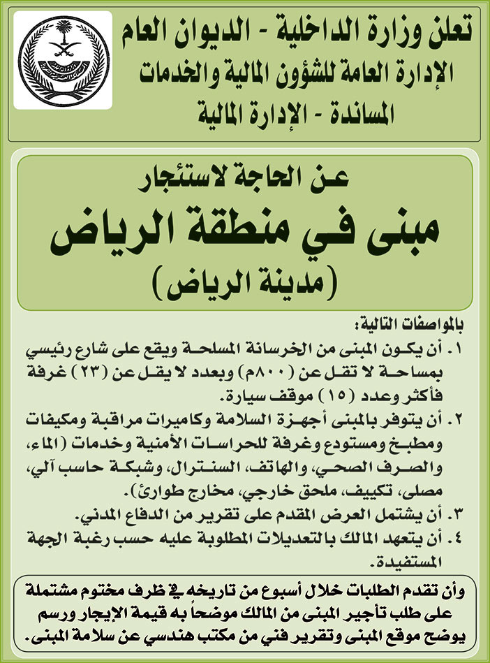 وزارة الداخلية - الديوان العام يعلن عن الحاجة لاستئجار مبنى في منطقة الرياض (مدينة الرياض) 