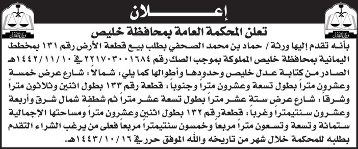 إعلان من المحكمة العامة بمحافظة خليص 
