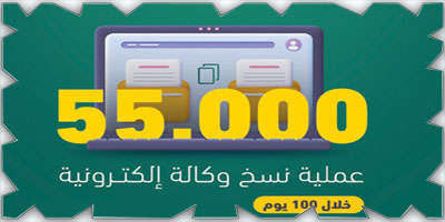 55 ألف عملية نسخ وكالة إلكترونية عبر بوابة «ناجز» 