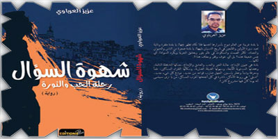 رواية جديدة للكاتب والناقد المغربي عزيز العرباوي 