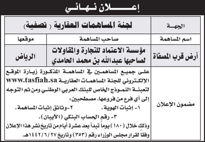 اعلان من لجنة المساهمات العقارية 