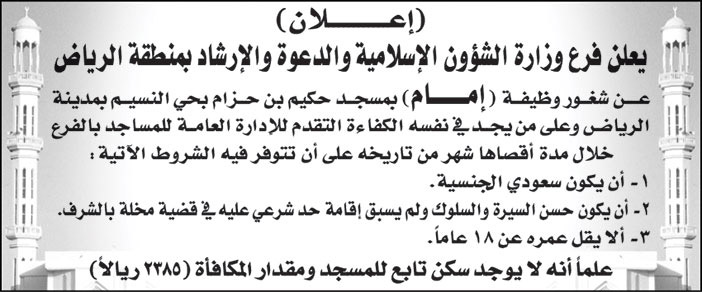 فرع وزارة الشؤون الإسلامية والدعوة والإرشاد بمنطقة الرياض تعلن عن شغور وظيفة (إمام) بمسجد حكيم بن حزام بحي النسيم بمدينة الرياض 