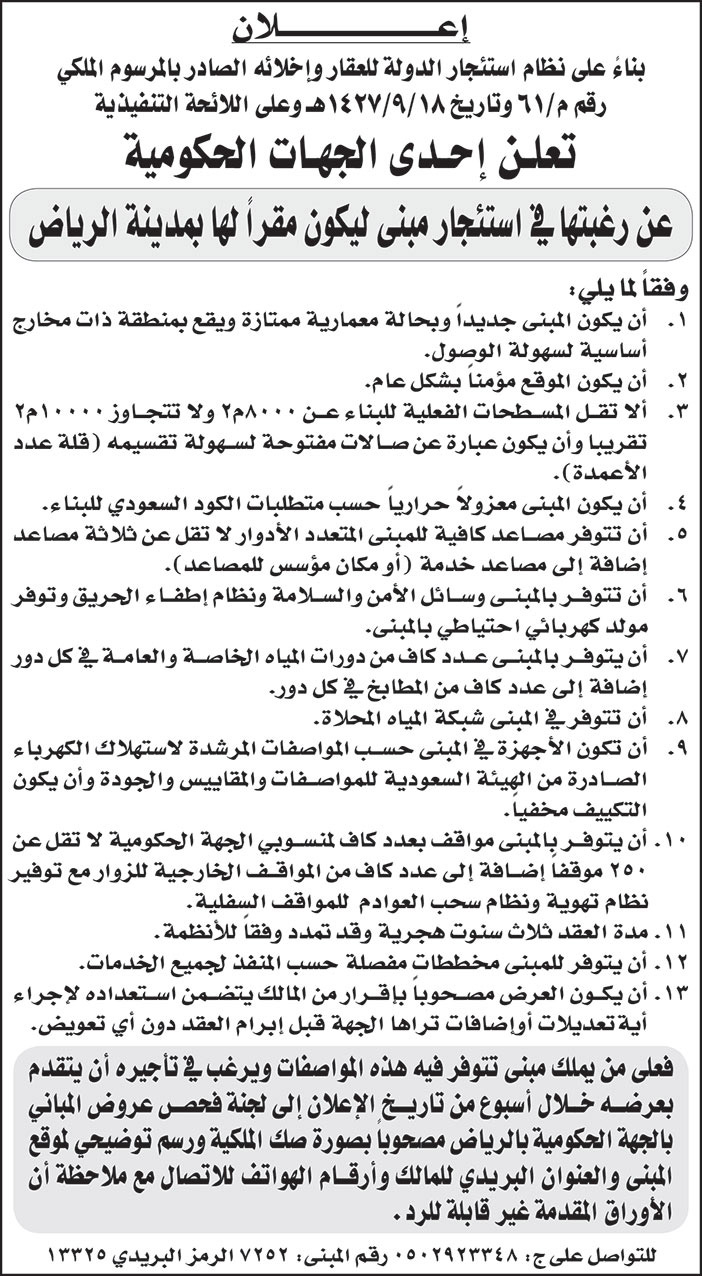 إحدى الجهات الحكومية ترغب في استئجار مبنى ليكون مقراً لها بمدينة الرياض 