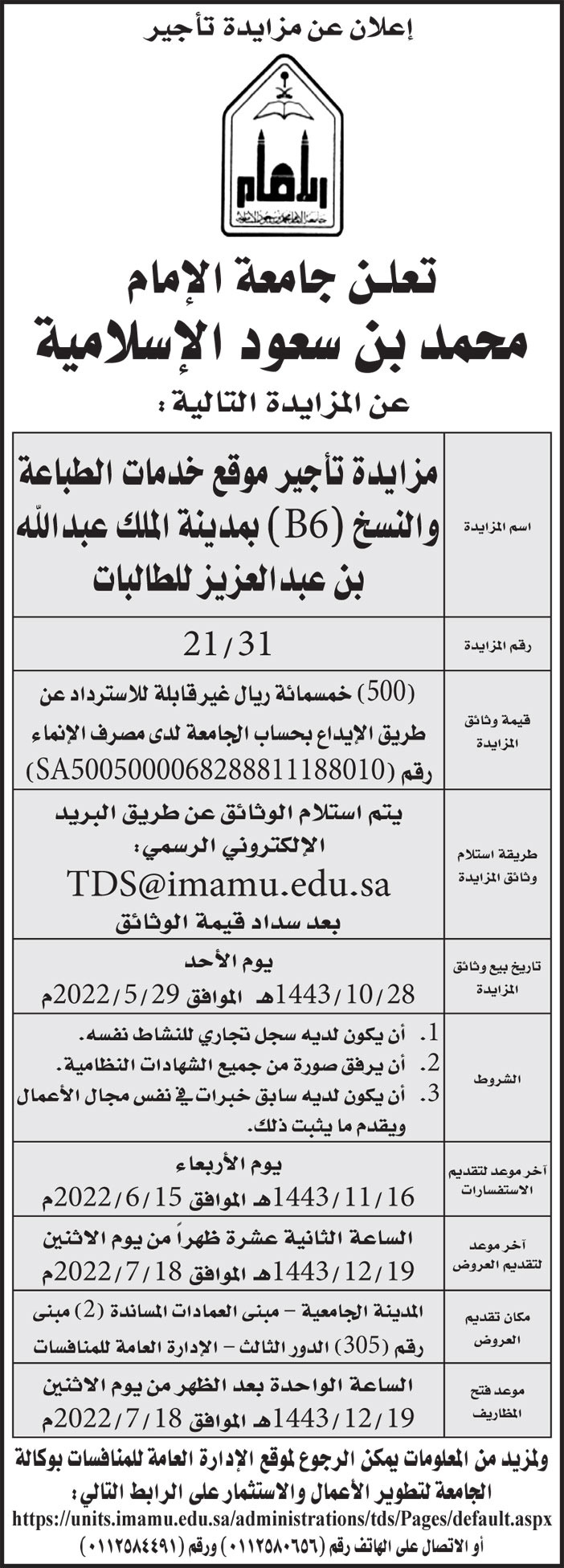 جامعة الإمام محمد بن سعود الإسلامية تطرح مزايدة تأجير موقع خدمات الطباعة والنسخ (B6) بمدينة الملك عبدالله بن عبدالعزيز للطالبات 