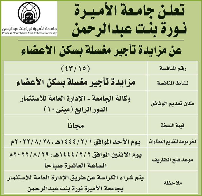 جامعة الاميرة نورة بنت عبدالرحمن تعلن عن مزايدة تأجير مغسلة بسكن الأعضاء 