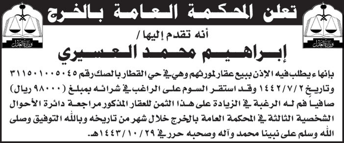 المحكمة العامة بالخرج تقدم لها/ إبراهيم محمد العسيري يطلب فيه الإذن ببيع عقار لموروثهم 