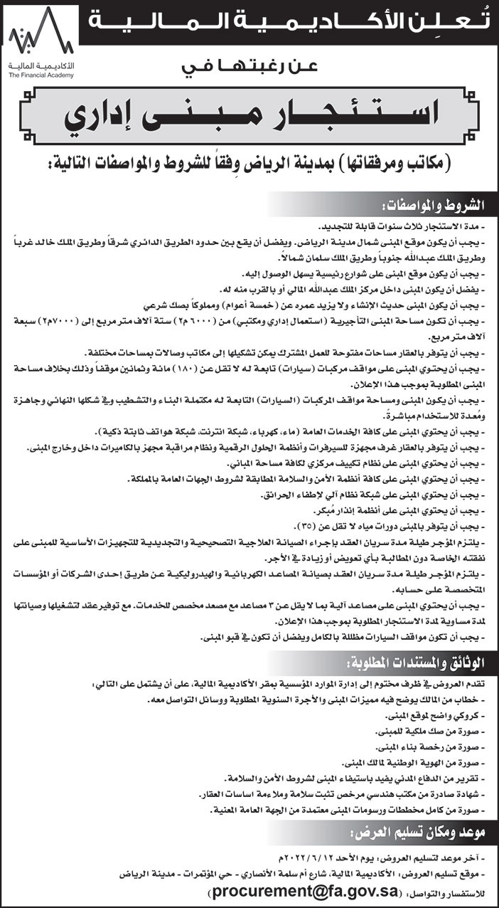 الأكاديمية المالية ترغب في استئجار مبنى إداري (مكاتب ومرفقاتها) بمدينة الرياض 