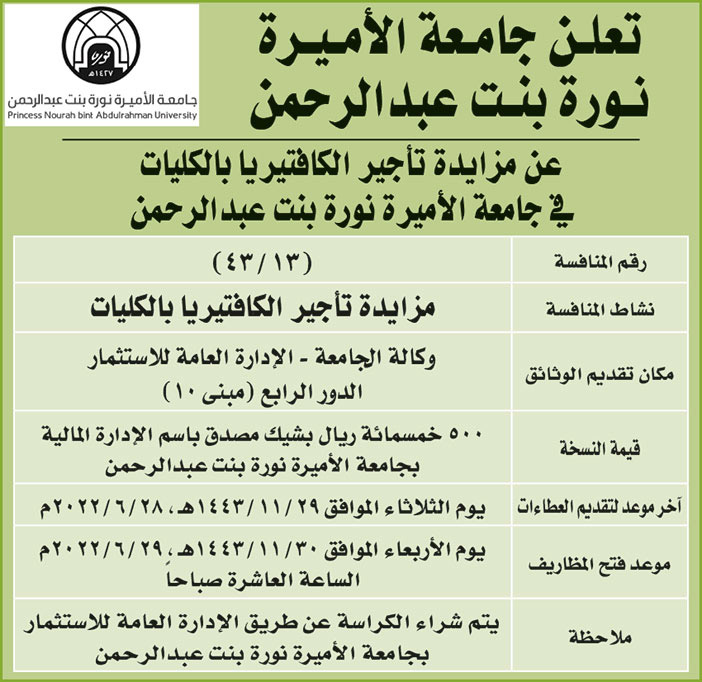 جامعة الأميرة نورة بنت عبدالرحمن تطرح مزايدة تأجير الكافتيريا بالكليات في جامعة الأميرة نورة بنت عبدالرحمن 