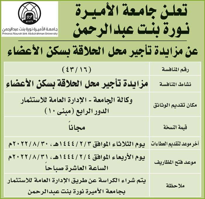 جامعة الأميرة نورة بنت عبدالرحمن تطرح مزايدة تأجير محل الحلاقة بسكن الأعضاء 