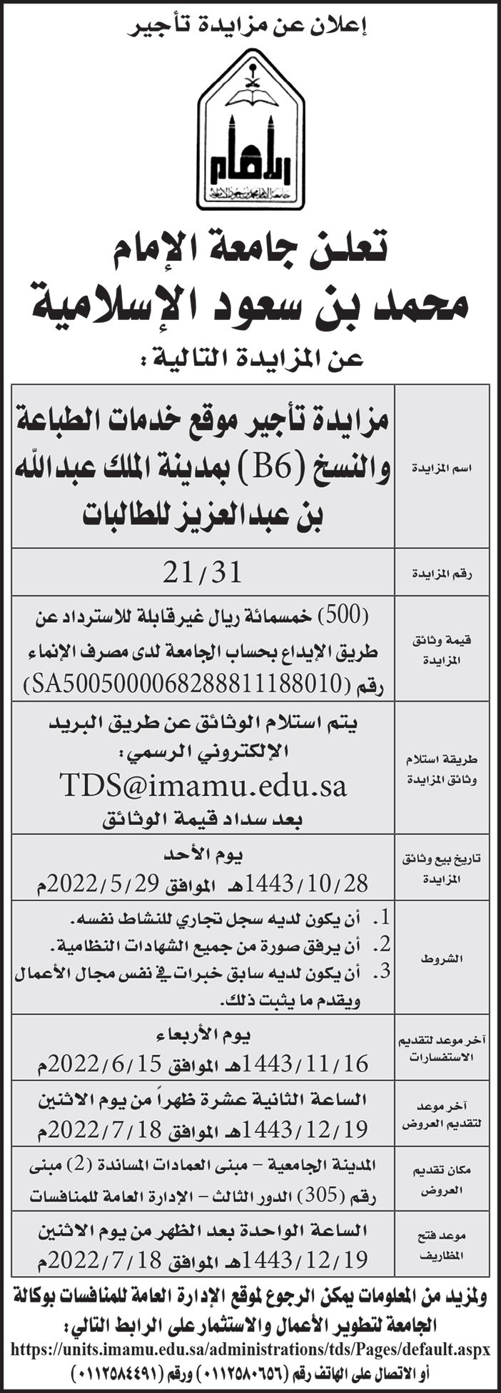 جامعة الإمام محمد بن سعود الاسلامية تطرح مزايدة تأجير موقع خدمات الطباعة والنسخ (B6) بمدينة الملك عبدالله بن عبدالعزيز للطالبات 