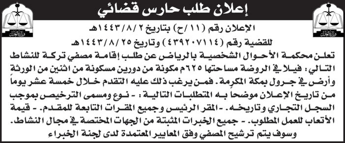 محكمة الأحوال الشخصية بالرياض تعلن طلب حارس قضائي لإقامة مصفي تركة نشاط لفيلا في الروضة مسكونة من إثنين من الورثة وأرض في جرول بمكة المكرمة 