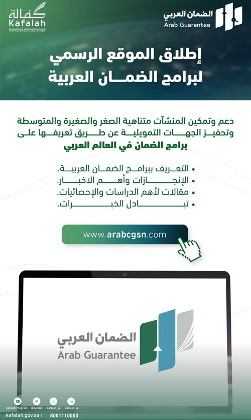 «كفالة» تطلق الموقع الإلكتروني لبرامج الضمان العربية 