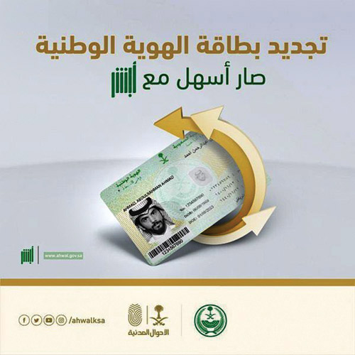 وزارة الداخلية: تجديد بطاقة الهوية إلكترونيًا عبر منصة «أبشر» 