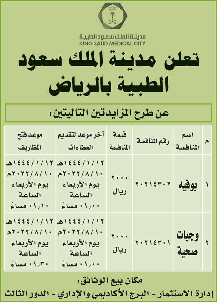 مدينة الملك سعود الطبية بالرياض تطرح مزايدتين 