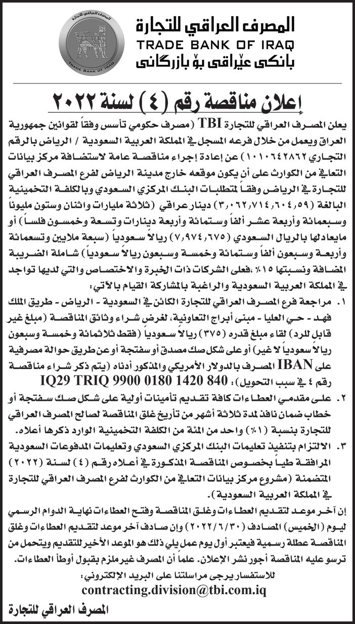 المصرف العراقي للتجارة يعلن عن مناقصة رقم (4) لسنة 2022 