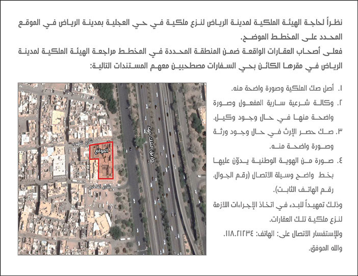 الهيئة الملكية لمدينة الرياض تعلن عن نزع ملكية في حي العجيلة بمدينة الرياض 