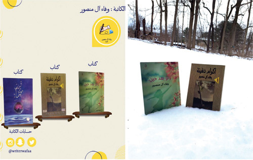 الكاتبة وفاء آل منصور لـ(الثقافية): 