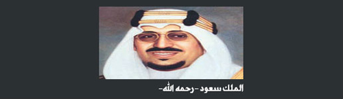 نوال القحطاني تدرس الصحافة السعودية في عهد الملك سعود بن عبدالعزيز 1373هـ - 1384هـ/ 1953م - 1964م 