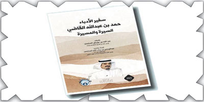 «سفير الأدباء حمد القاضي: السيرة والمسيرة» بمشاركة 30 مثقفاً ومثقفة 
