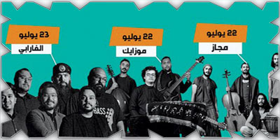 مهرجان «موسيقى الجاز العربي» في الظهران 