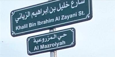 إطلاق اسم خليل الزياني على شارع في الدمام يلقى إشادات واسعة 