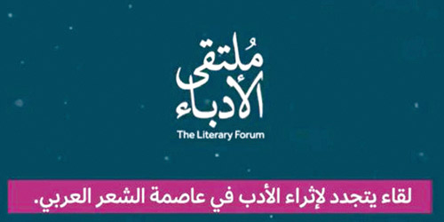 عقد ملتقى الأدباء هذا العام برعاية هيئة الأدب والنشر والترجمة 