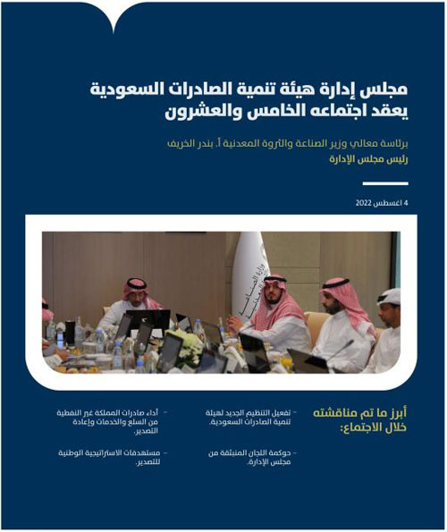 مجلس إدارة «الصادرات السعودية» يعقد اجتماعه الـ(25) 