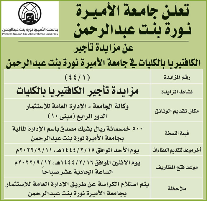 جامعة الأميرة نورة بنت عبدالرحمن تعلن عن مزايدة تأجير الكافتيريا بالكليات في جامعة الأميرة نورة بنت عبدالرحمن 