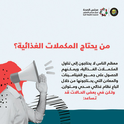 مجلس الصحة الخليجي يوضح الفئات التي تحتاج للمكملات الغذائية وأنواعها 