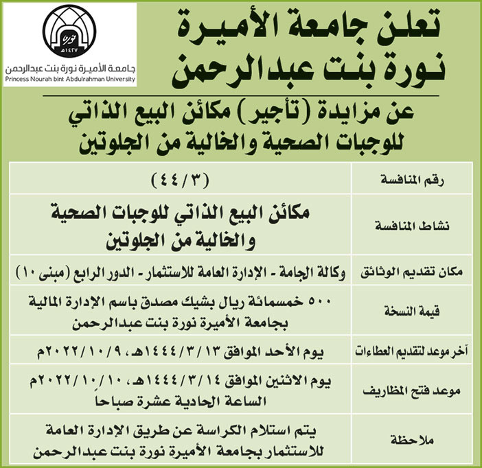 جامعة الأميرة نورة بنت عبدالرحمن تطرح مزايدة (تأجير) المطبخ المركزي في جامعة الأميرة نورة بنت عبدالرحمن 
