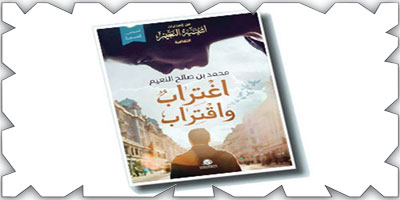 قراءة في المجموعة القصصية «اغتراب واقتراب» لمحمد النعيم 