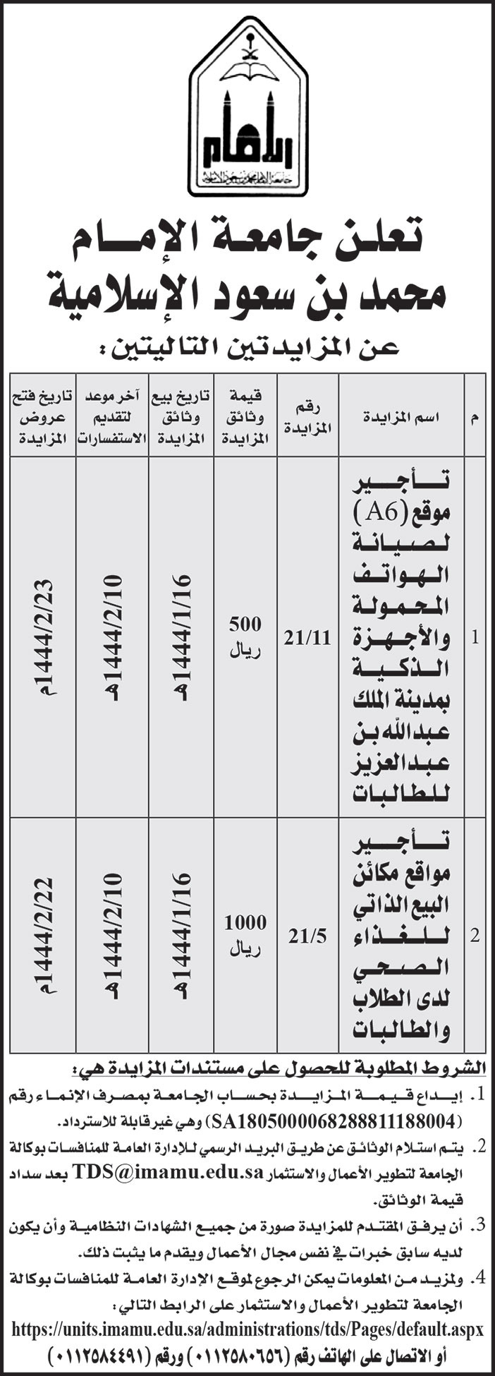 جامعة الإمام محمد بن سعود الإسلامية تطرح مزايدتين 