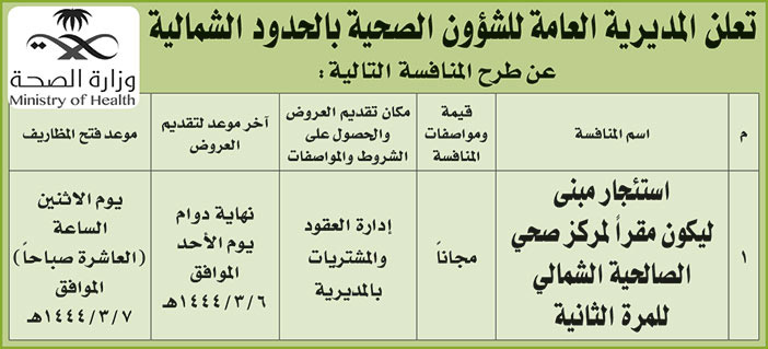 المديرية العامة للشؤون الصحية بالحدود الشمالية تطرح منافسة استئجار مبنى ليكون مقراً لمركز صحي الصالحية الشمالي للمرة الثانية 