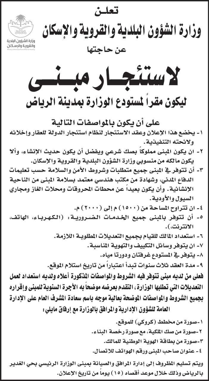 وزارة الشؤون البلدية والقروية والاسكان بحاجة لاستئجار مبنى ليكون مقراً لمستودع الوزارة بمدينة الرياض 