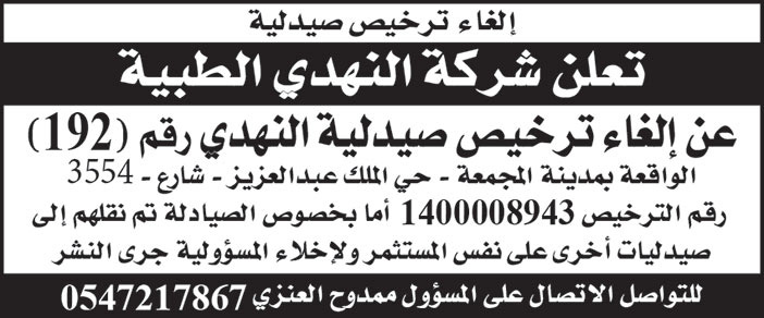 شركة النهدي الطبية تلغي ترخيص صيدلية النهدي رقم (192)  الواقعة بمدينة المجمعة + حي الملك عبدالعزيز 
