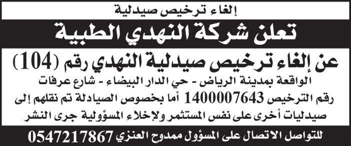 شركة النهدي الطبية تلغي ترخيص صيدلية النهدي رقم (104)  الواقعة بمدينة الرياض - حي الدار البيضاء  + شارع عرفات 