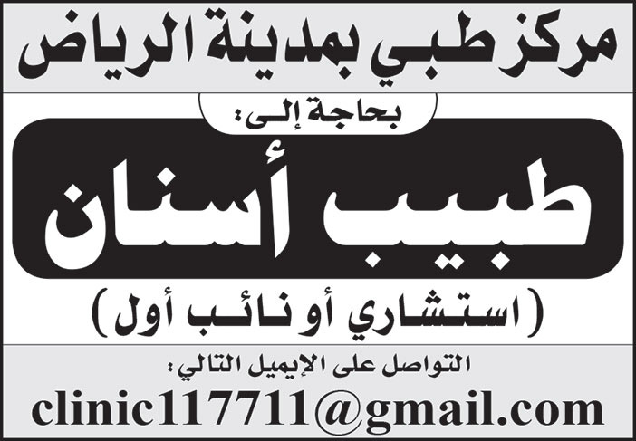 مركز طبي بمدينة الرياض بحاجة إلى طبيب أسنان (استشاري أو نائب أول) 