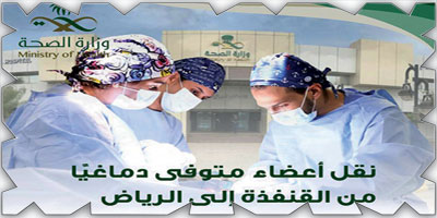 نقل أعضاء مريض متوفى دماغيًا من القنفذة إلى الرياض 