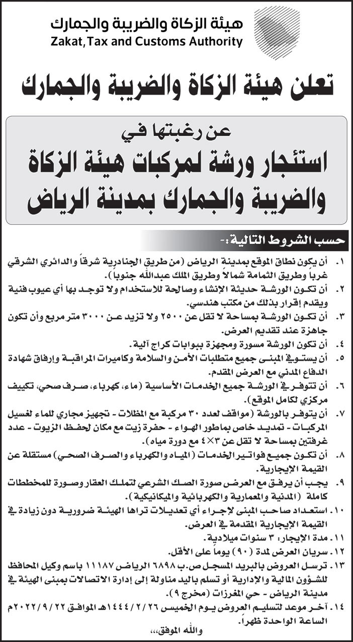 هيئة الزكاة والضريبة والجمارك ترغب في استئجار ورشة لمركبات هيئة الزكاة والضريبة والجمارك بمدينة الرياض 
