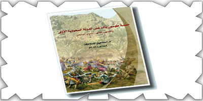 كتاب «حملة طوسون باشا على الدولة السعودية الأولى» 