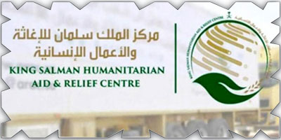 مركز الملك سلمان للإغاثة: المركز هو الجهة الوحيدة المخولة بتسلم التبرعات وإيصالها للخارج 