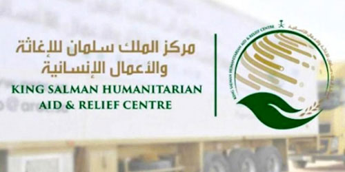 مركز الملك سلمان للإغاثة: المركز هو الجهة الوحيدة المخولة بتسلم التبرعات وإيصالها للخارج 
