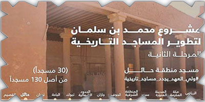 مشروع الأمير محمد بن سلمان يجدد المساجد التاريخية بالقصيم وحائل ويعيد قيمتها الجوهرية 