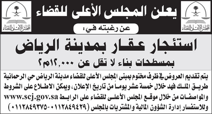 المجلس الأعلى للقضاء يرغب في استئجار عقار بمدينة الرياض 