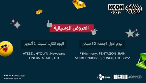 وزارة الثقافة تنظم عروض K-POP حية على مدى يومين في الرياض؛ بحضور فرق غنائية كورية في مهرجان KCON# 