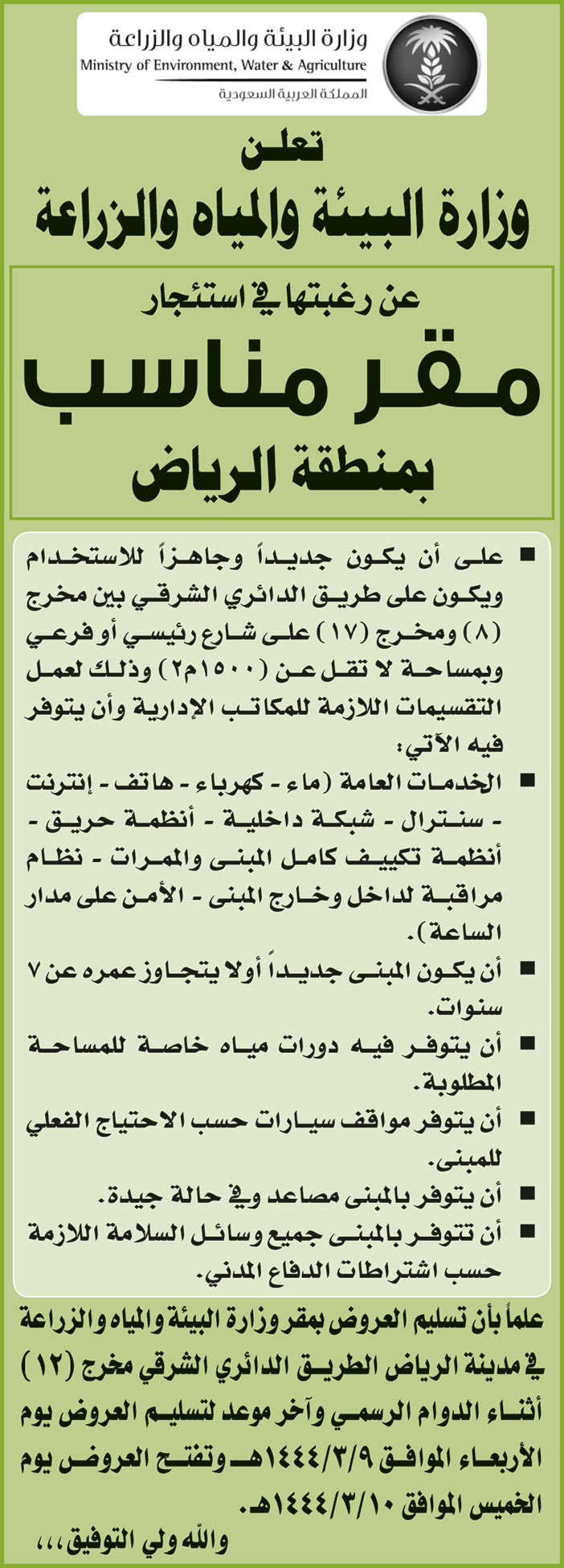 إعلان وزارة البيئة والمياه والزراعة استئجار مقر مناسب بمنطقة الرياض 