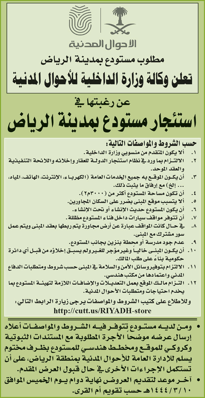 إعلان وزارة الداخلية للأحوال المدنية استئجار مستودع بمدينة الرياض 