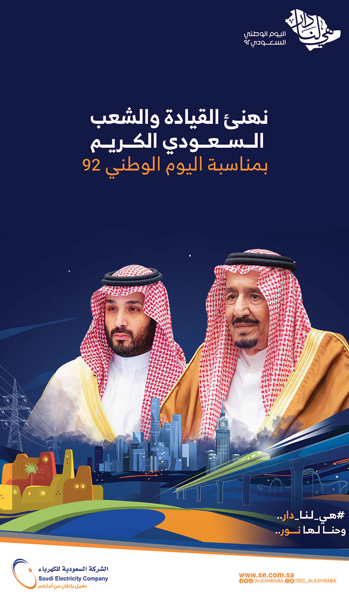 الشركة السعودية للكهرباء تهنىء باليوم الوطني 