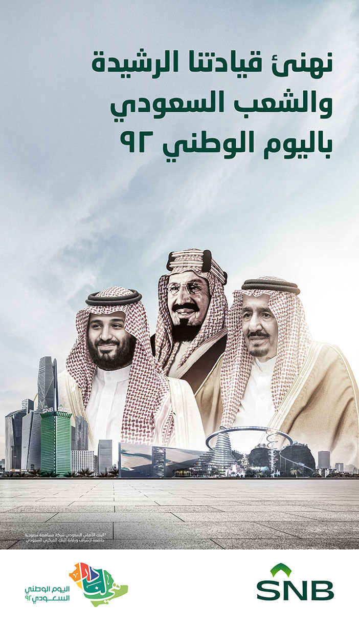 البنك الأهلي السعودي يهنىء باليوم الوطني 