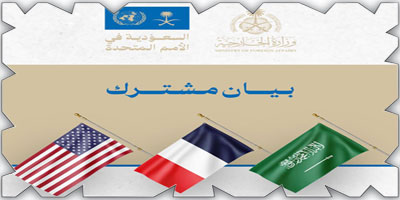 بيان سعودي أمريكي فرنسي لمناقشة الملف اللبناني 